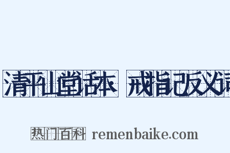 清平山堂话本·戒指记反义词是什么意思的图片